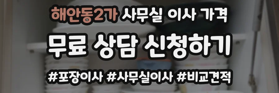 해안동2가 사무실 이사 가격