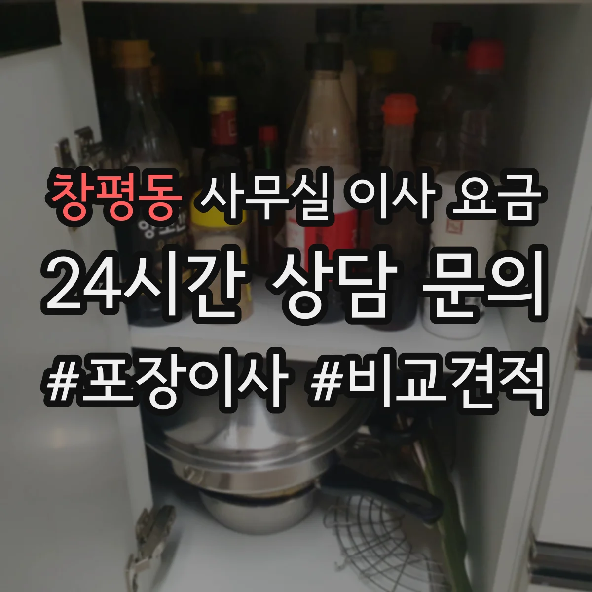 창평동 사무실 이사 요금