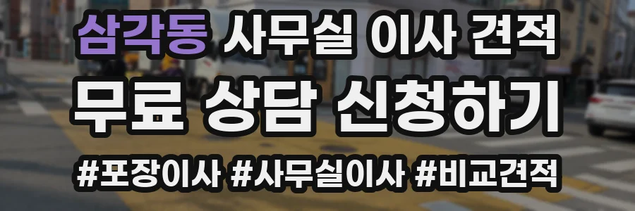 삼각동 사무실 이사 견적