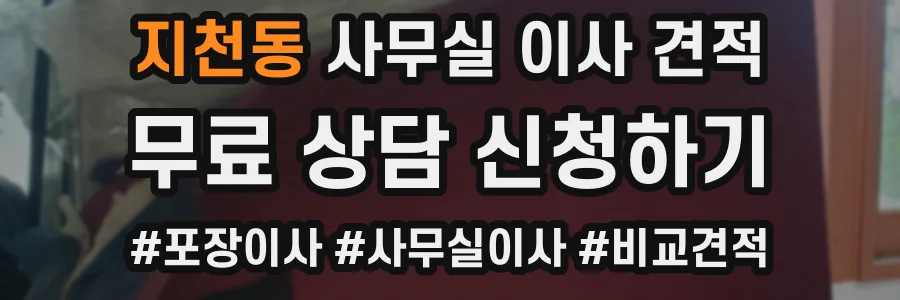 지천동 사무실 이사 견적