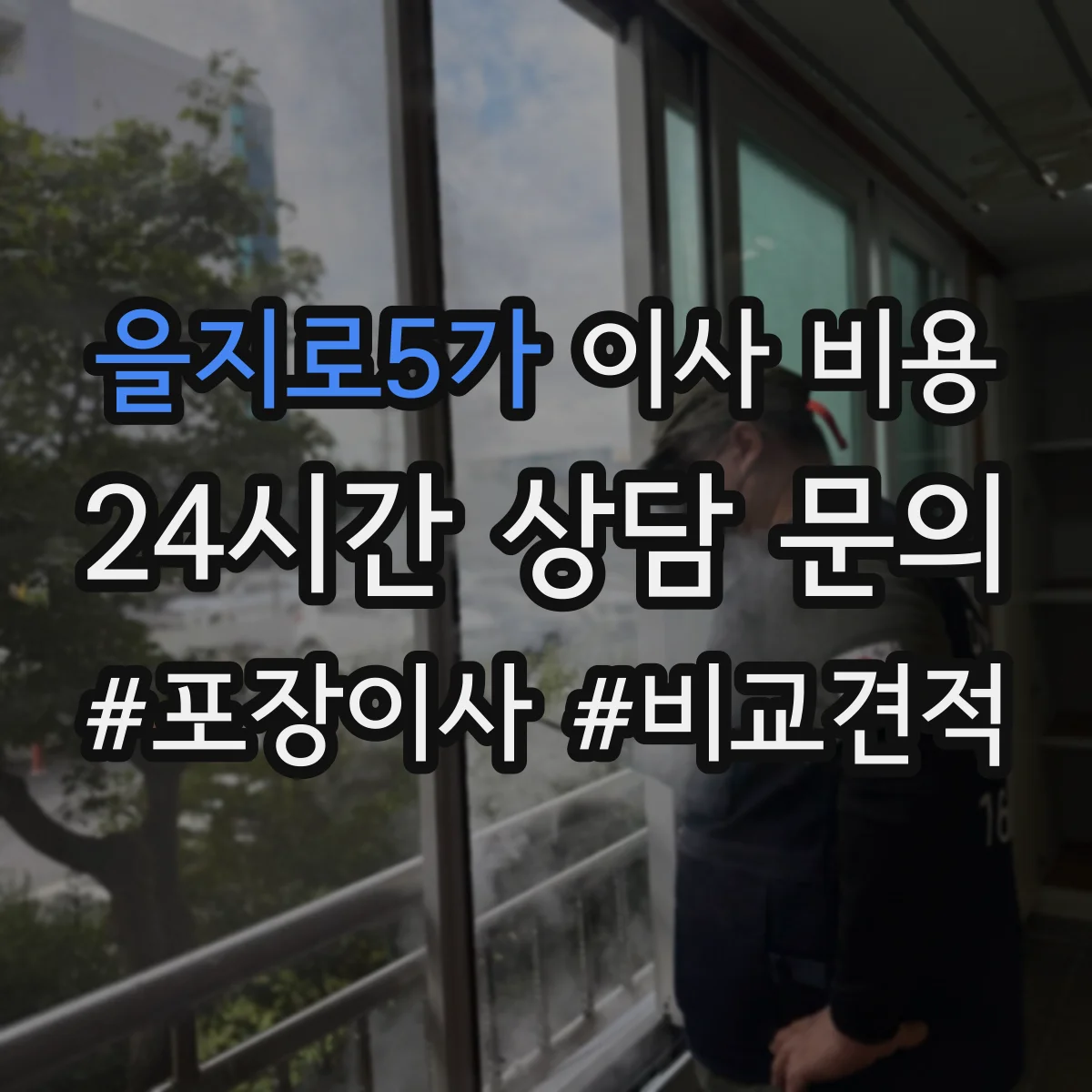 을지로5가 이사 비용