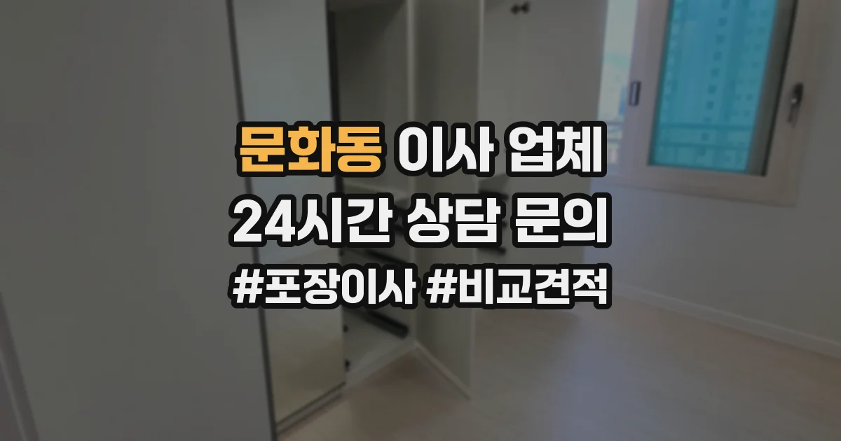 문화동 이사 업체