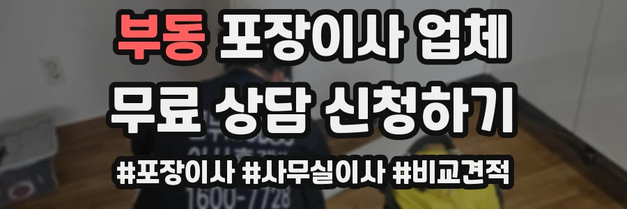 부동 포장이사 업체