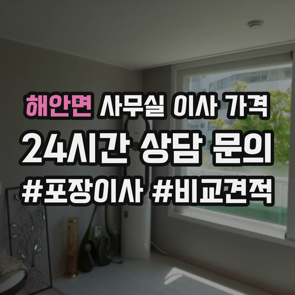 해안면 사무실 이사 가격