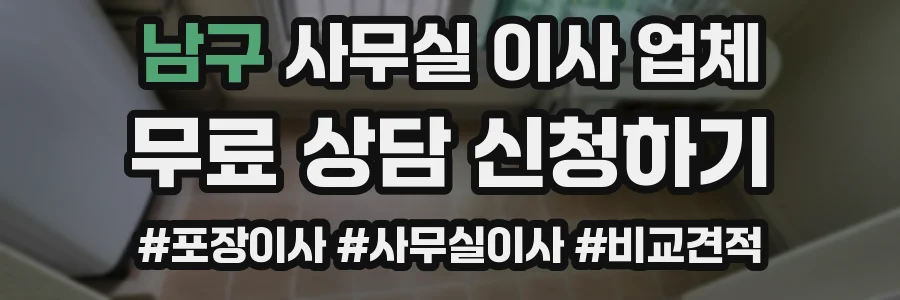 남구 사무실 이사 업체