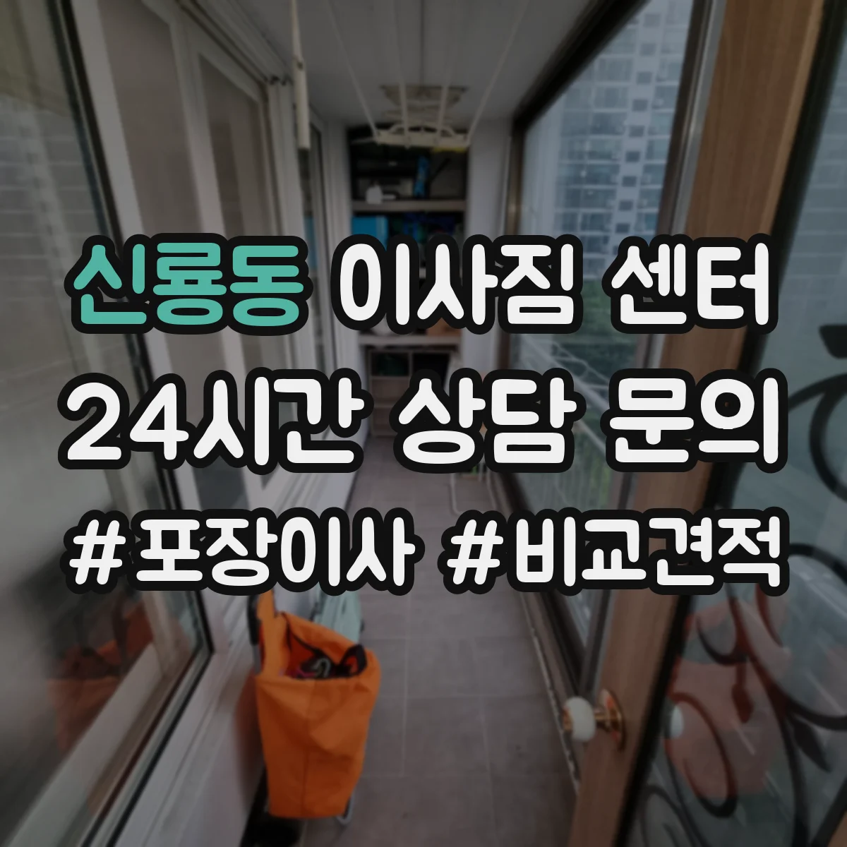 신룡동 이사짐 센터