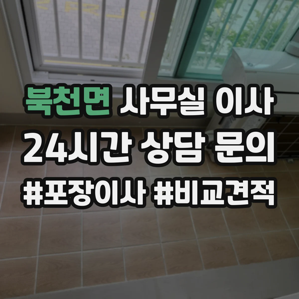 북천면 사무실 이사