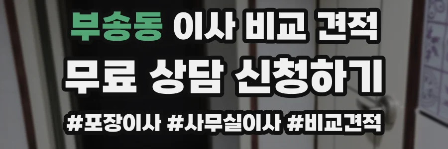 부송동 이사 비교 견적