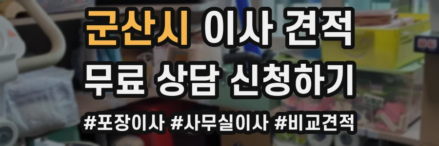 군산시 이사 견적