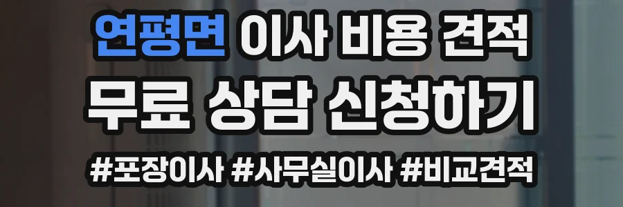 연평면 이사 비용 견적