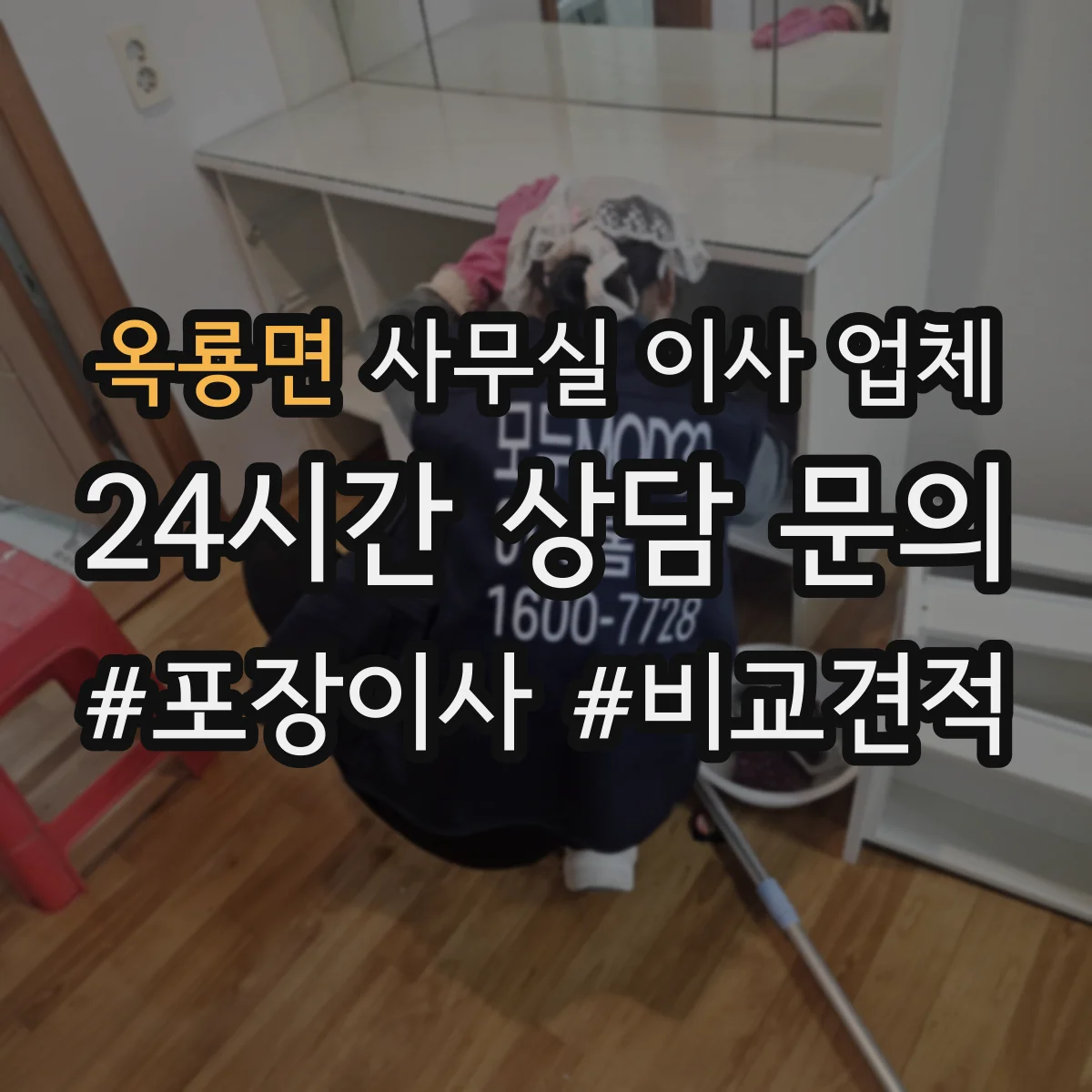 옥룡면 사무실 이사 업체