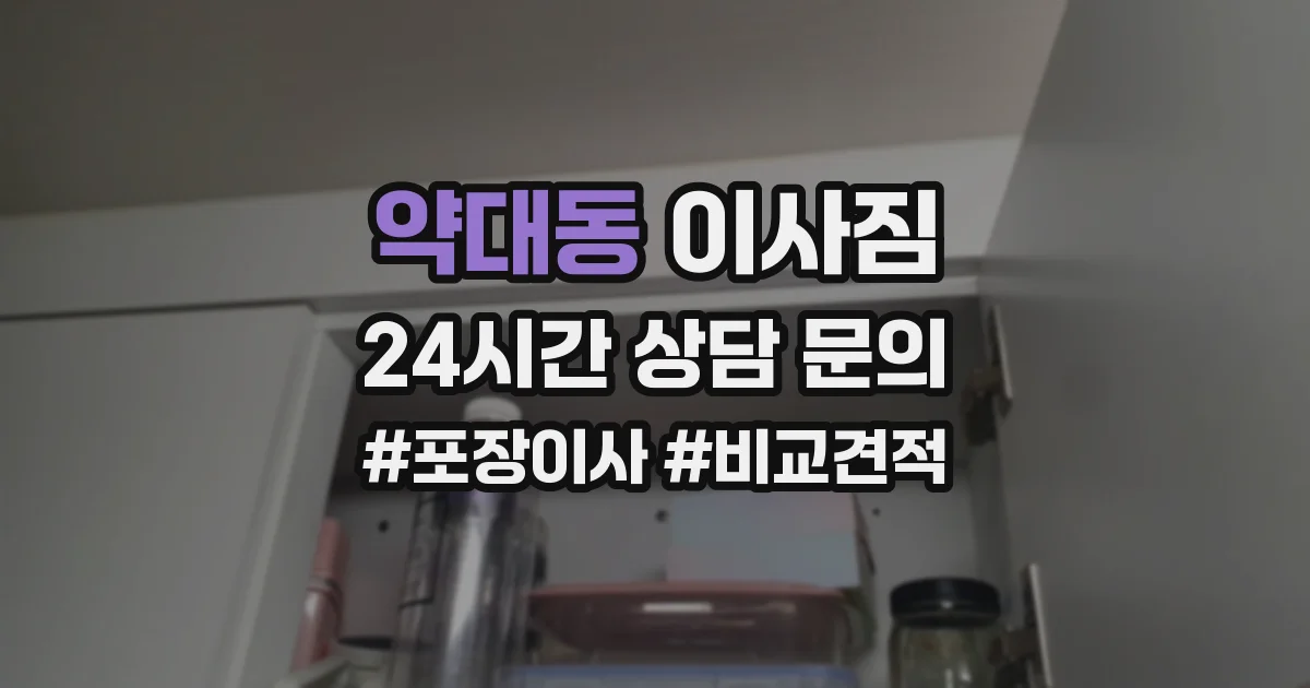 약대동 이사짐