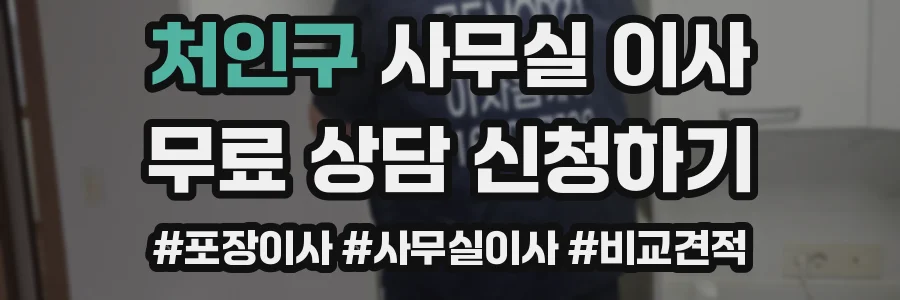 처인구 사무실 이사