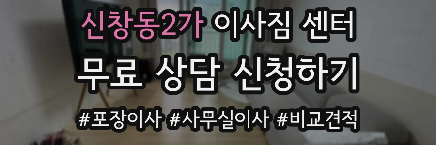 신창동2가 이사짐 센터
