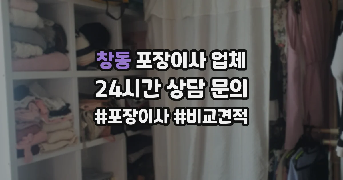 창동 포장이사 업체