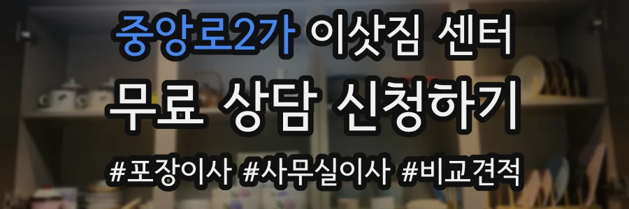 중앙로2가 이삿짐 센터
