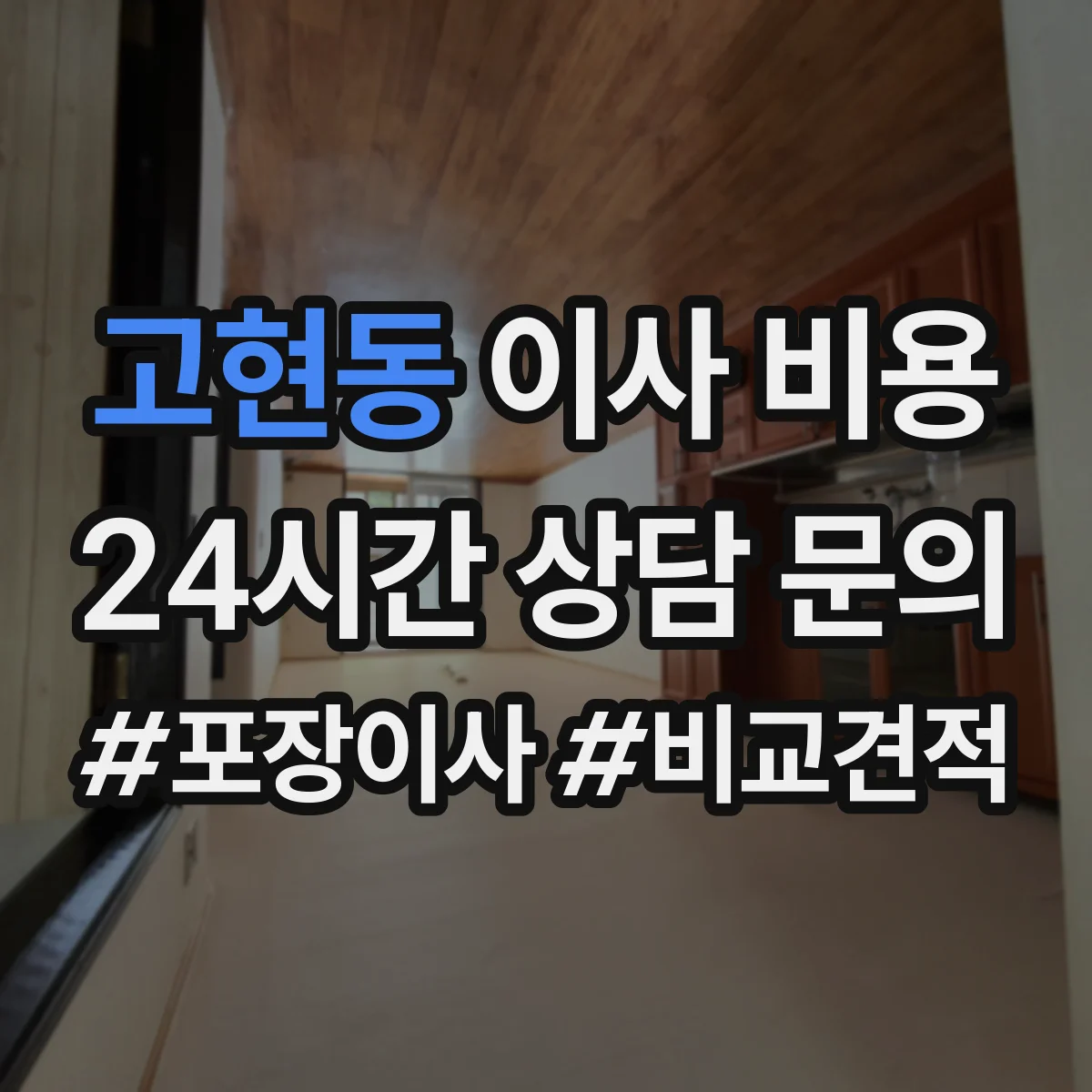 고현동 이사 비용