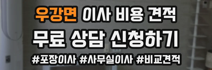 우강면 이사 비용 견적