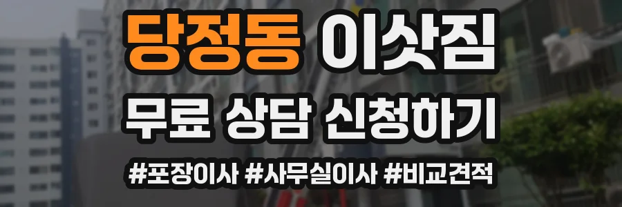 당정동 이삿짐