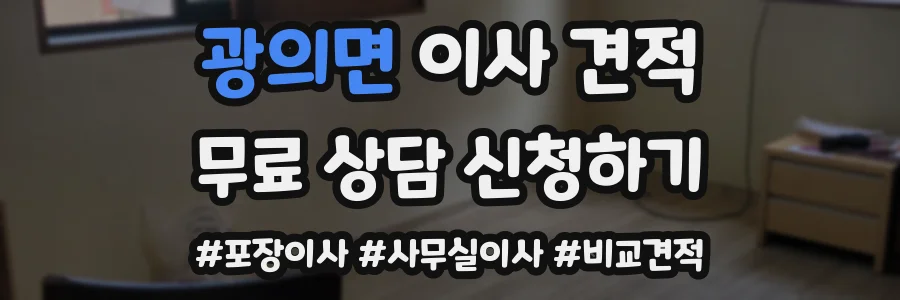 광의면 이사 견적