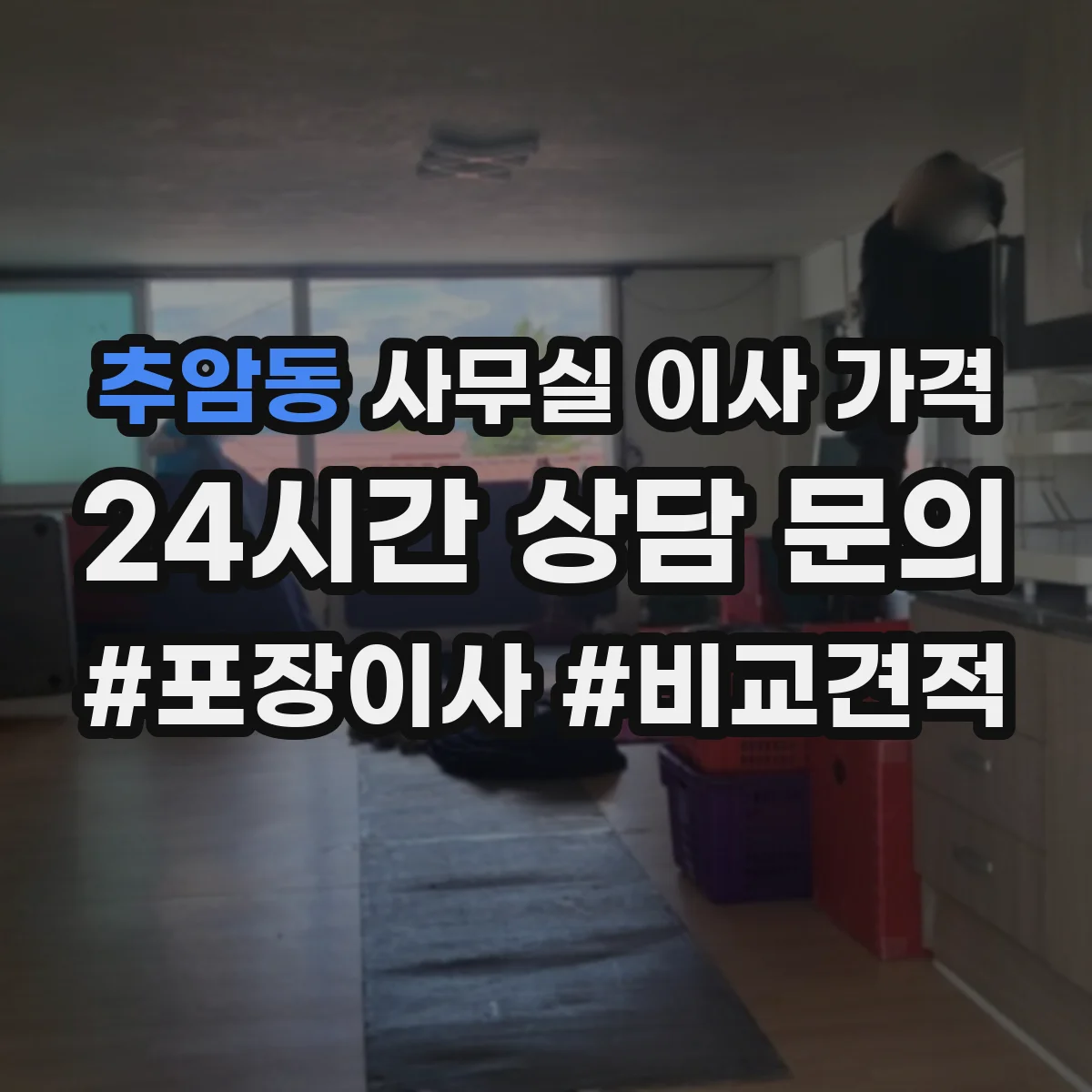 추암동 사무실 이사 가격