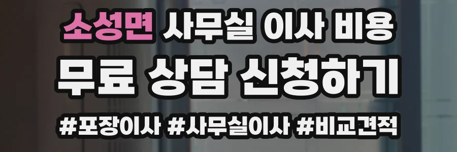 소성면 사무실 이사 비용
