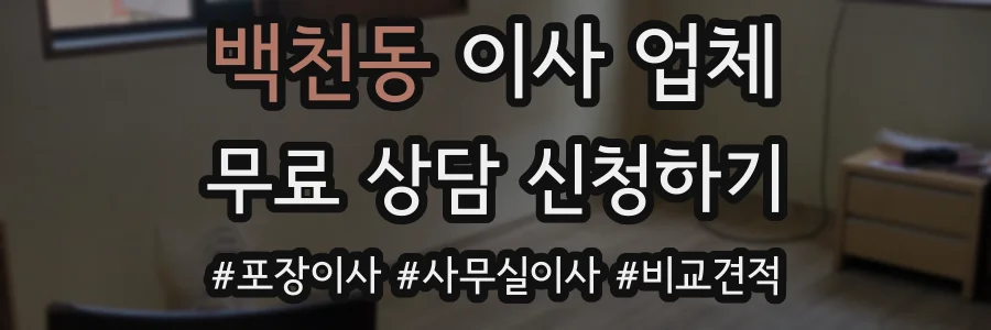 백천동 이사 업체