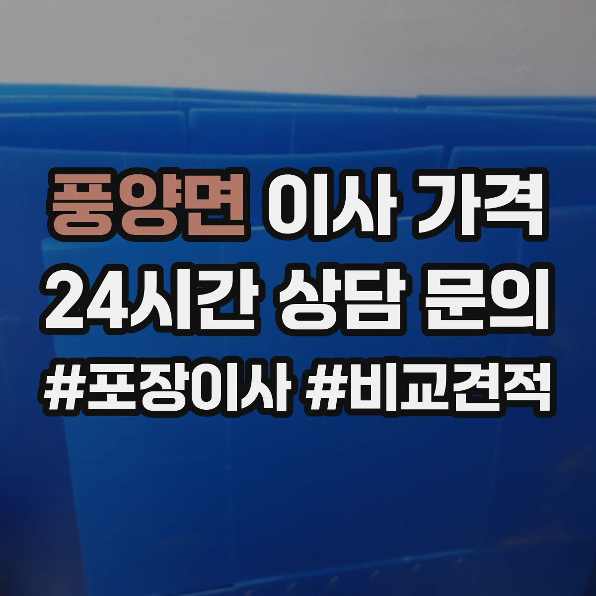 풍양면 이사 가격