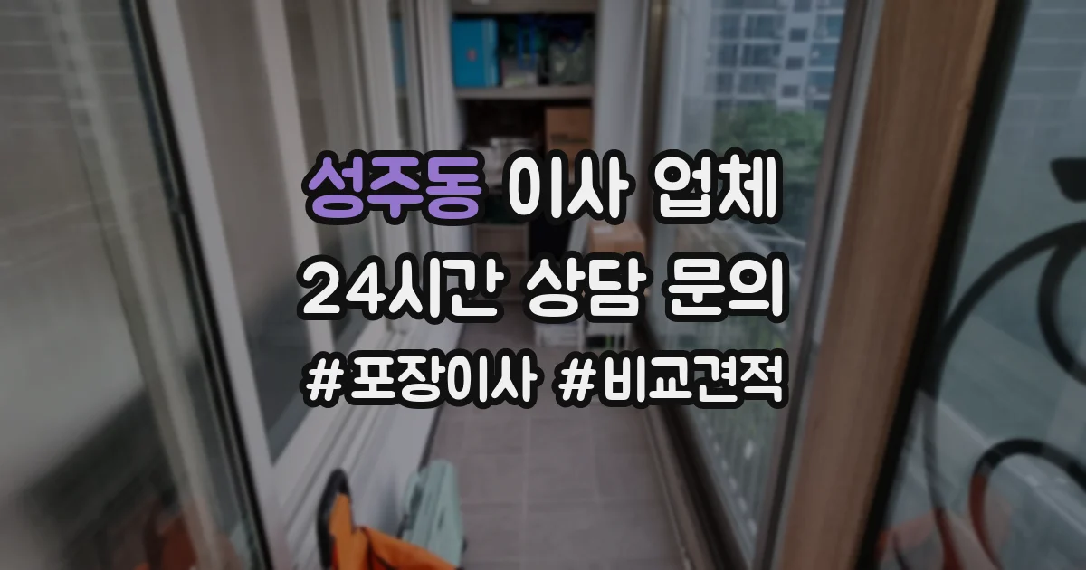 성주동 이사 업체