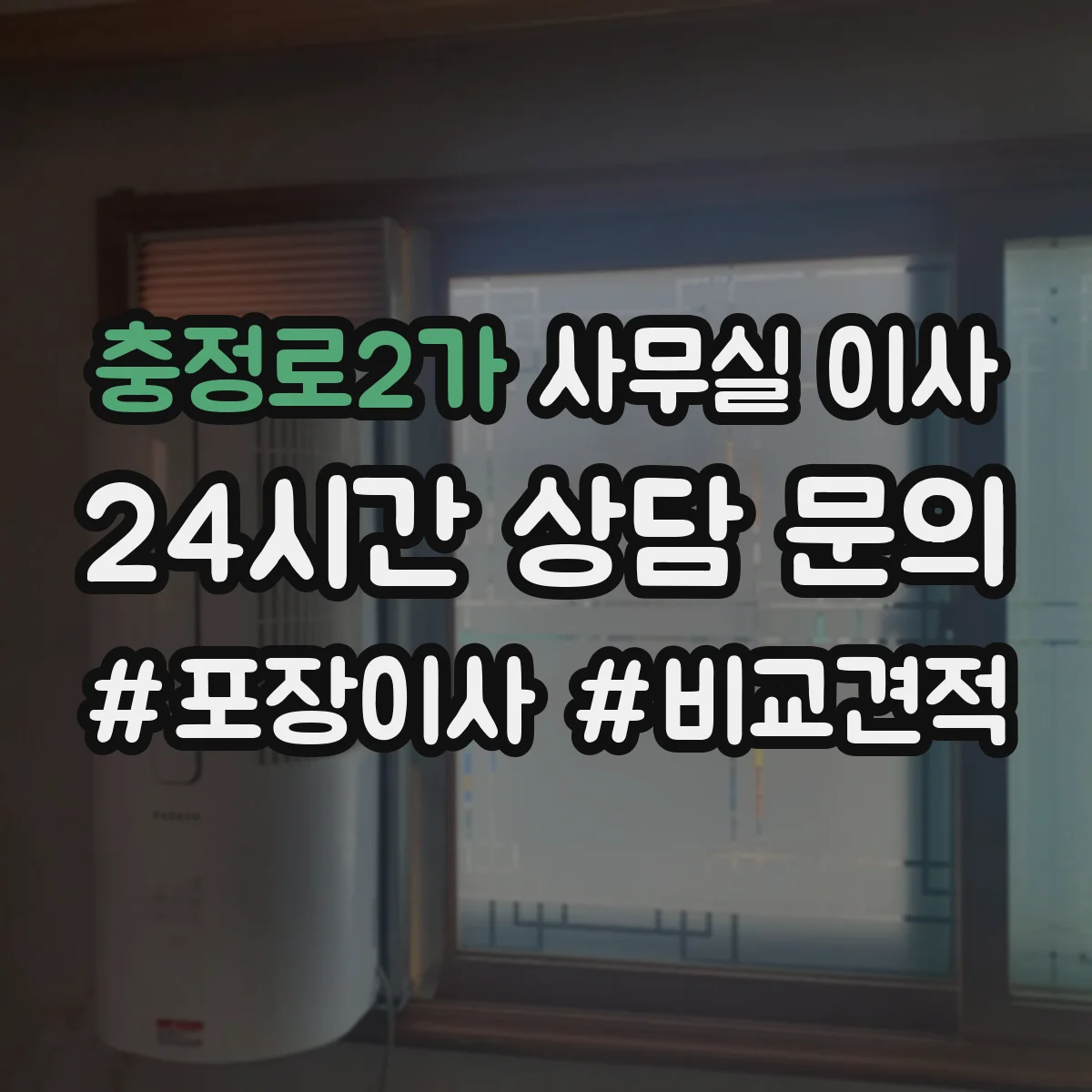 충정로2가 사무실 이사