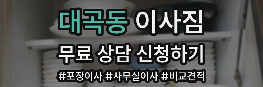 대곡동 이사짐