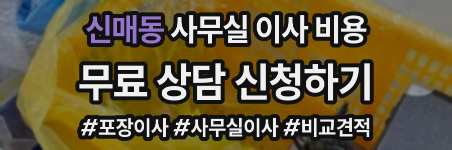 신매동 사무실 이사 비용