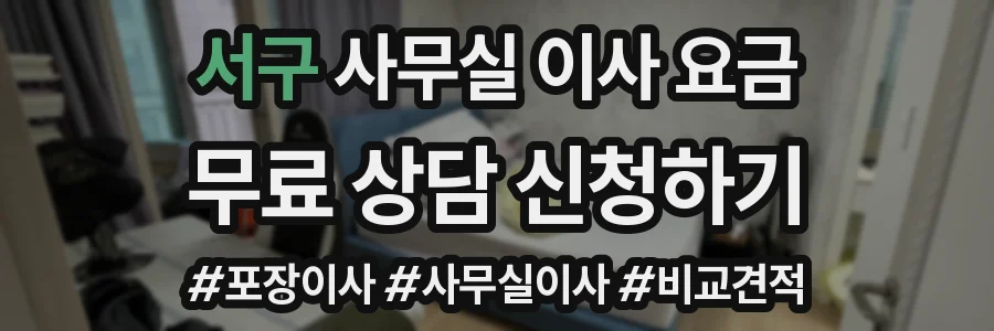 서구 사무실 이사 요금