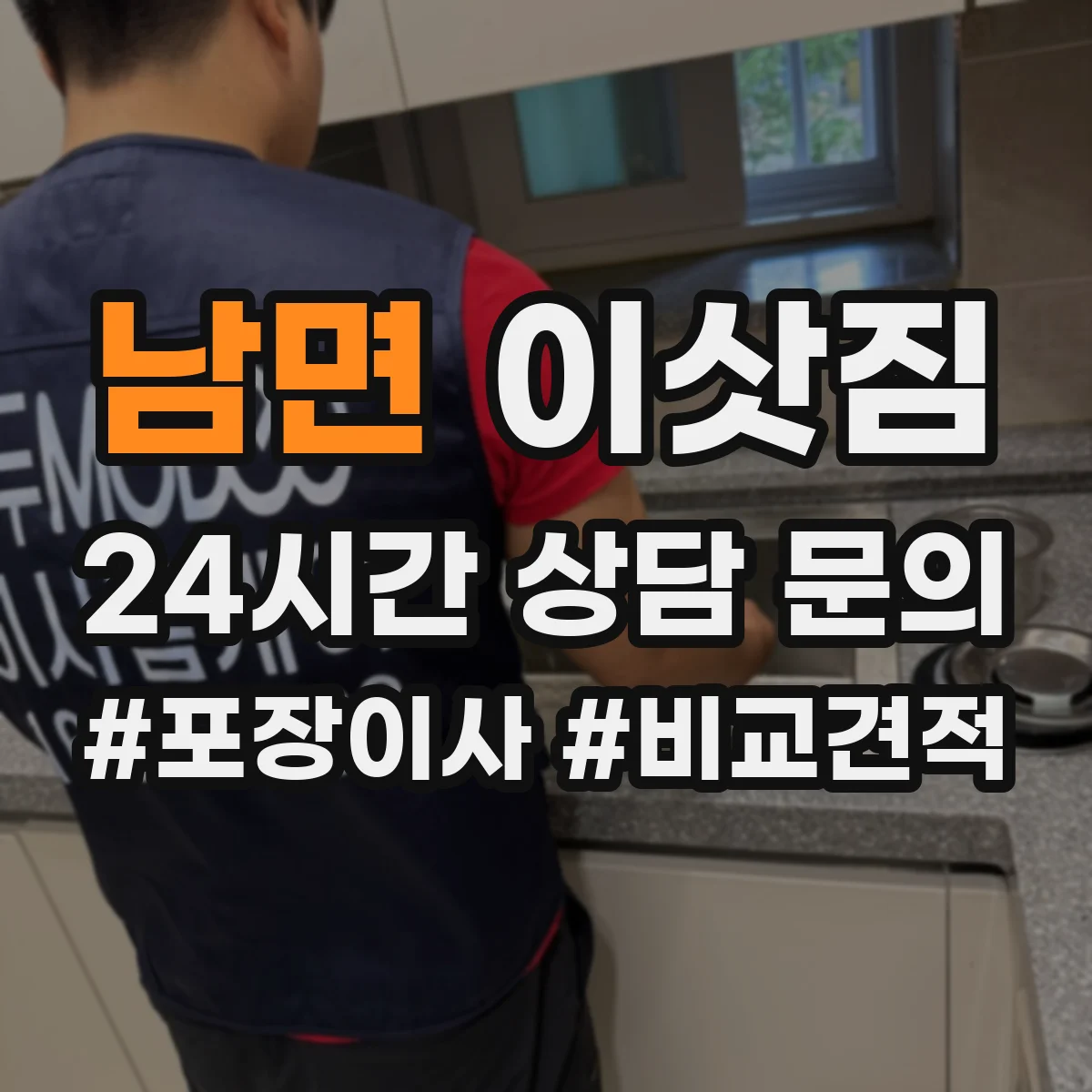 남면 이삿짐