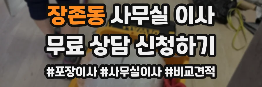 장존동 사무실 이사