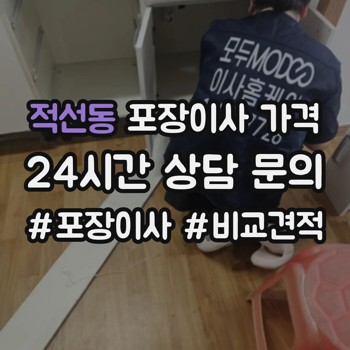 적선동 포장이사 가격 차량 크기와 적재 장비에 따른 견적 변동