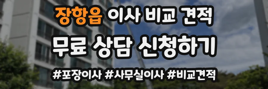 장항읍 이사 비교 견적