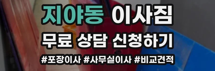 지야동 이사짐