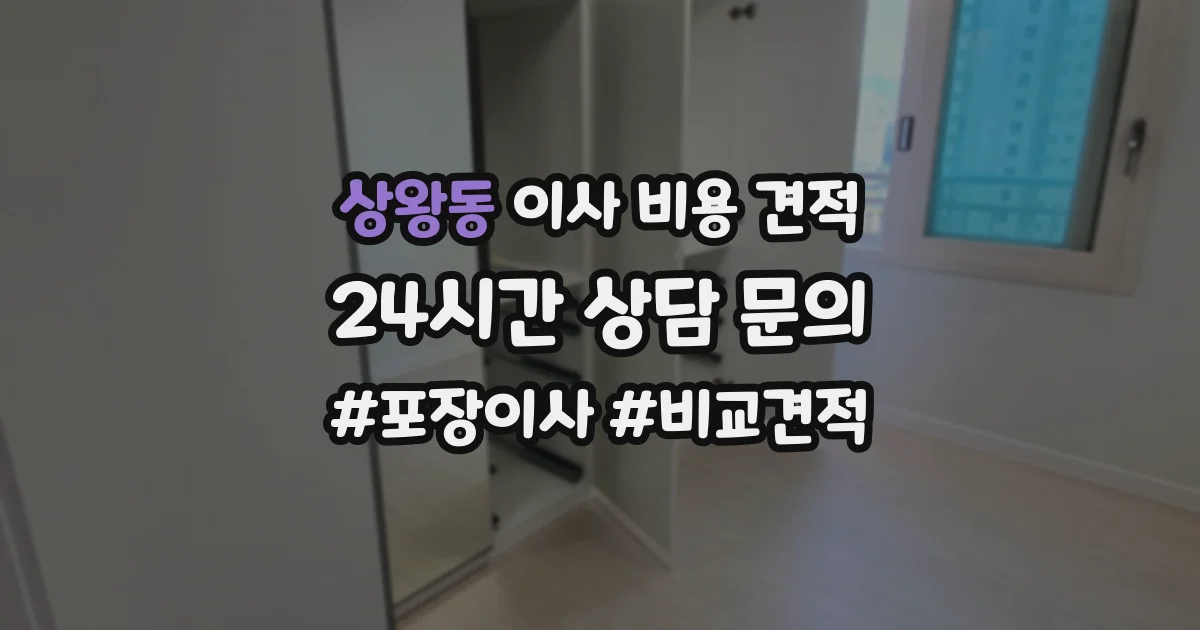 상왕동 이사 비용 견적
