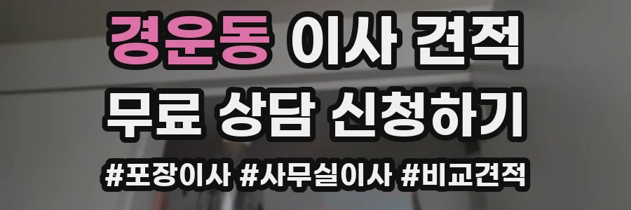 경운동 이사 견적