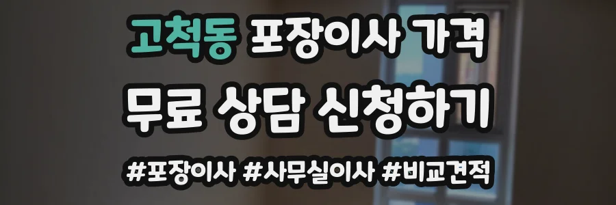 고척동 포장이사 가격