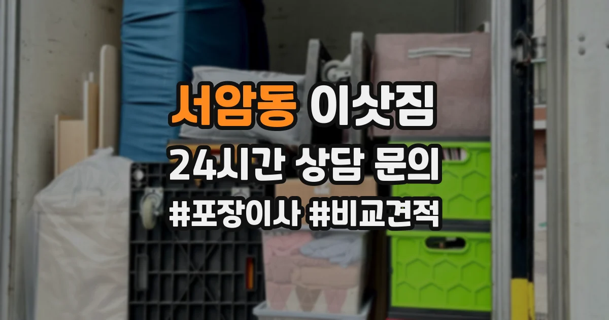 서암동 이삿짐