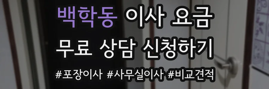 백학동 이사 요금