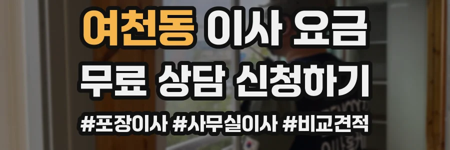 여천동 이사 요금