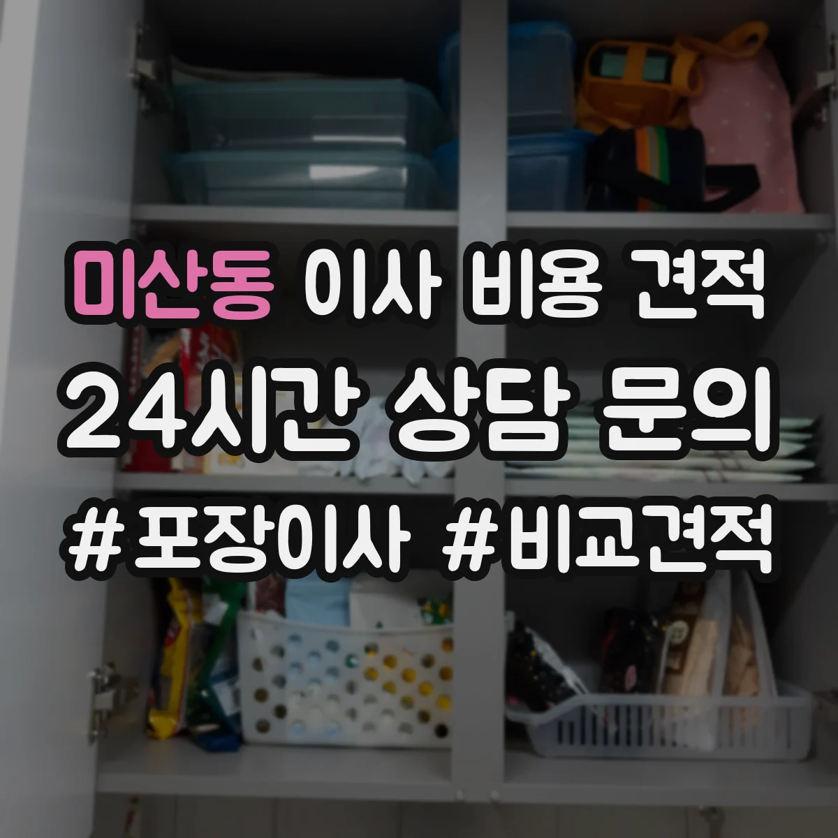 미산동 이사 비용 견적