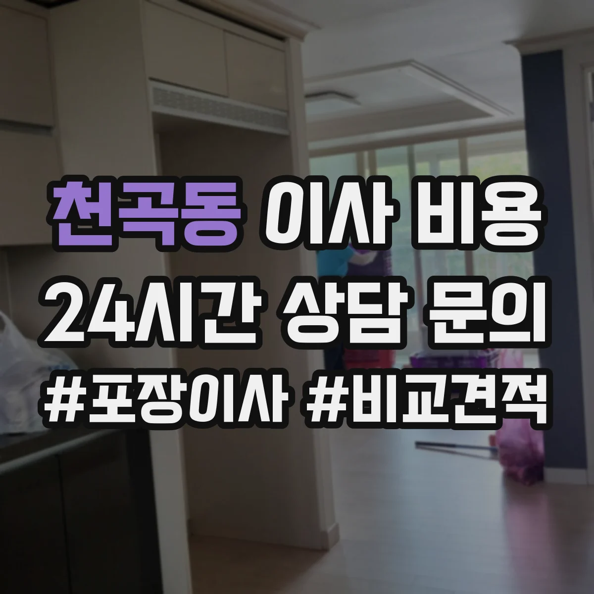 천곡동 이사 비용