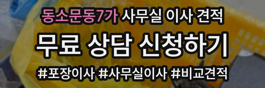 동소문동7가 사무실 이사 견적