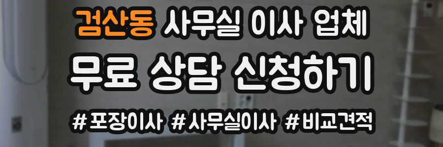 검산동 사무실 이사 업체