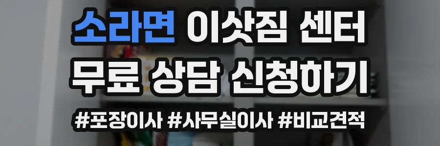 소라면 이삿짐 센터