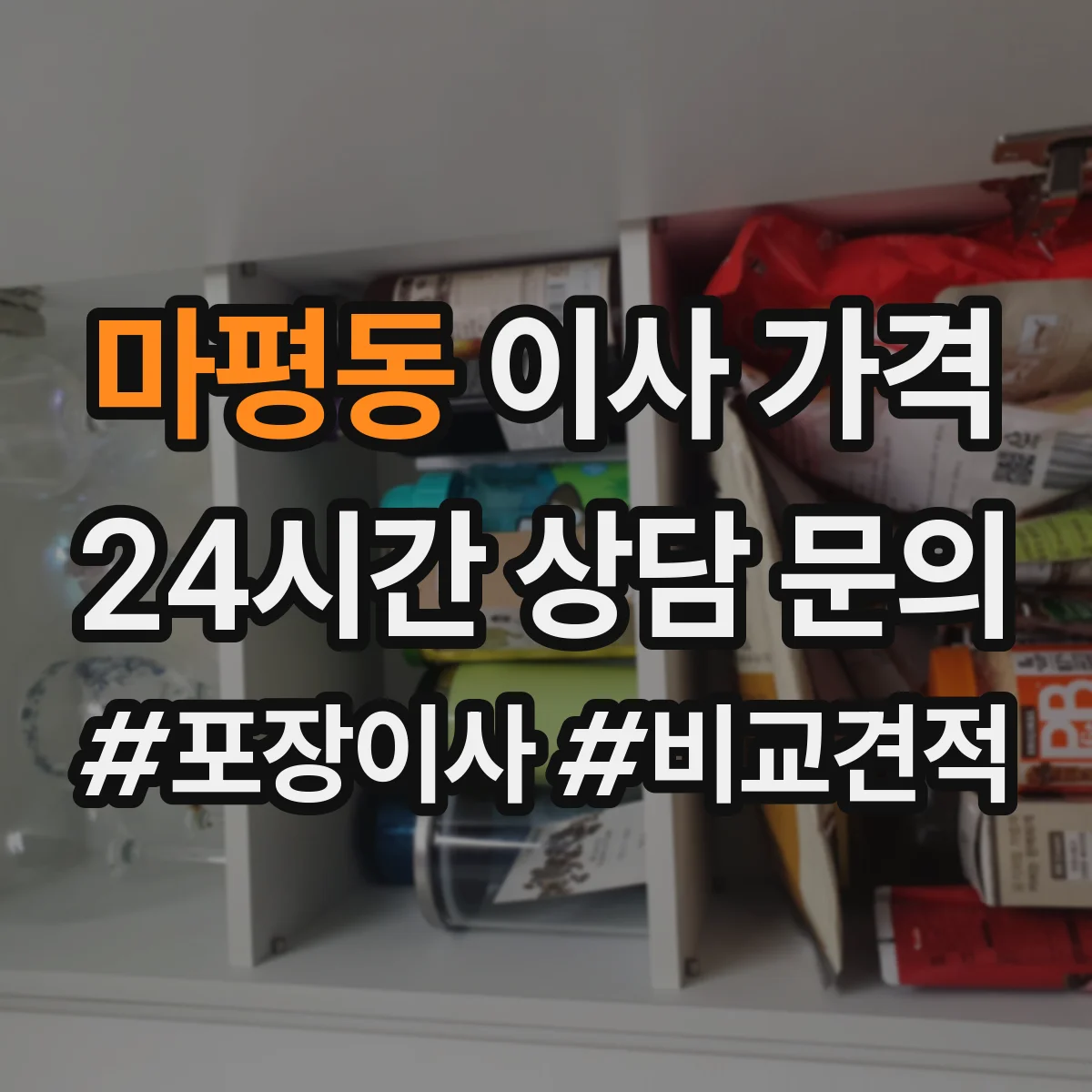 마평동 이사 가격